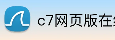 c7网页版在线登陆 logo